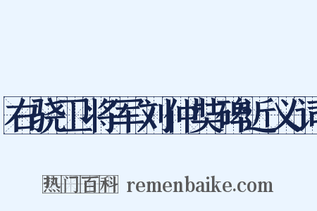 右骁卫将军刘仲奘碑近义词是什么意思的图片